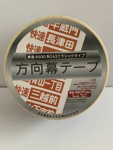 東急 8500系 クラシックタイプ 方向幕テープ