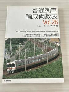 普通列車 編成両数表 Vol.28 ジェー・アール・アール編 交通新聞社