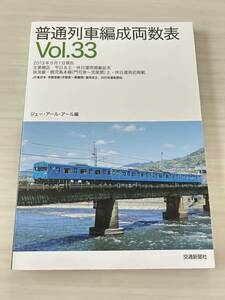 普通列車 編成両数表 Vol.33 ジェー・アール・アール編 交通新聞社