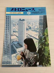 メトロニュース 昭和54年6月 No.94 帝都高速度交通営団 鉄道資料