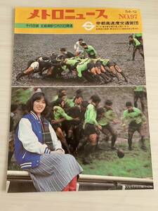 メトロニュース 昭和54年12月 No.97 帝都高速度交通営団 鉄道資料