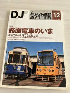 DJ 鉄道ダイヤ情報 2009年 12月号 路面電車のいま 交通新聞社 No.308