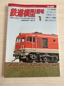 鉄道模型趣味 2013年 1月号 機芸出版社 No.846