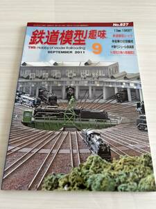 鉄道模型趣味 2011年9月 No.827 機芸出版社