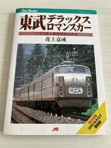 JTBキャンブックス 東武 デラックスロマンスカー 1720系と東武特急のあゆみ 花上嘉成