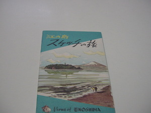 絵葉書6枚「江の島スケッチの旅」江ノ島名所/観光名所観光地