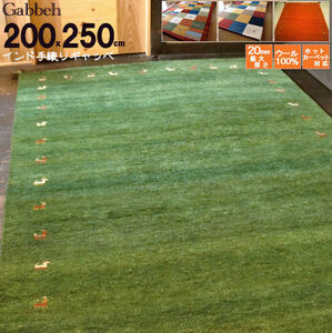 ラグマット ウール インド手織りギャッベ 200×250 約 3畳 ギャベ ギャッベ WOOL 全厚最大約20mm 緑芝生グリーン ラグ カーペット 絨毯