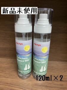 【新品未使用】魔女工場 ガラクトミー エッセンスミスト 120ml 