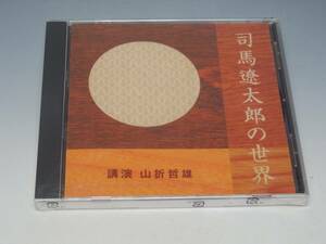 未開封 司馬遼太郎の世界 山折哲雄 CD