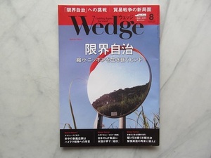 ウエッジ　 Wedge 　2018年8月号　 限界自治（縮小ニッポンを生き抜くヒント）　　JR