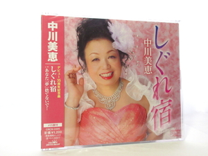 ◆新品 未開封 演歌 中川美恵 しぐれ宿 あなた夢捨てないで！ 演歌シングルCD デビュー35周年記念曲 女性演歌歌手 演歌CD 昭和歌謡曲 S070