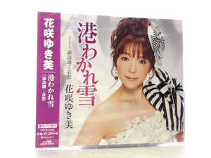 ◆新品 未開封品 演歌 花咲ゆき美 港わかれ雪 諏訪湖…哀愁 演歌シングルCD 女性演歌歌手 演歌CD 昭和演歌 歌謡曲 カラオケ A0730