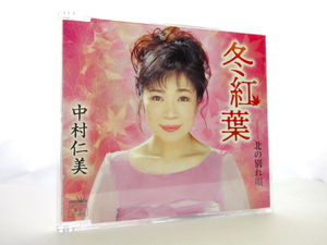 ◆演歌 中村仁美 冬紅葉 北の別れ唄 演歌シングルCD 女性演歌歌手 演歌CD 昭和演歌 歌謡曲 カラオケ 昭和 平成 S070