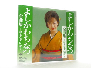 ◆新品 未開封 演歌 よしかわちなつ 全曲集~はまなす伝説~ 演歌アルバム 女性演歌歌手 流氷伝説 天の川伝説 船場の女 湯の宿情話 他 A0370