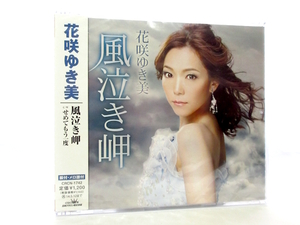 ◆新品 未開封品 演歌 花咲ゆき美 風泣き岬 せめてもう一度 演歌シングルCD 女性演歌歌手 演歌CD 昭和歌謡 歌謡曲 S246