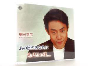 ◆邦楽 演歌 奥田晃市 あの日のあなたに 男性演歌歌手 演歌シングルCD 演歌CD 昭和演歌 歌謡曲 ポップス 平成 A70