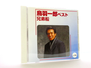 ◆演歌 演歌 鳥羽一郎 ベスト 兄弟船 海の祈り 海の匂いのお母さん 昭和北前船 おふくろ漁港 港駅 男性演歌歌手 演歌CD 演歌CD S2011