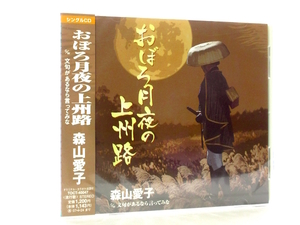 ◆新品 未開封品 演歌 森山愛子 おぼろ月夜の上州路 演歌シングルCD 女性演歌歌手 演歌CD 昭和歌謡 歌謡曲 A2