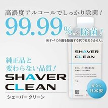 2本セット 日本製 99.99%除菌 アルコール 洗浄液 ブラウン 電気シェーバー 髭剃り シェーバークリーン ( カートリッジ CCR約6個分 1L*2本 )_画像4