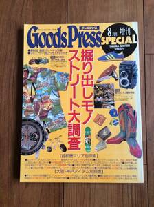 グッズプレス/掘り出しモノストリート大調査/1994年