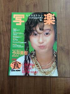 写楽/1985年/今井美樹 サザンオールスターズ アルフィー 三原じゅん子