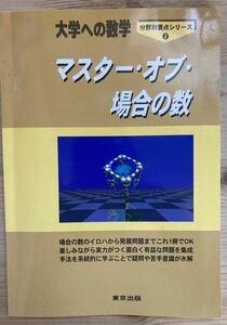 マスターオブ場合の数★大学への数学★東京出版★中古