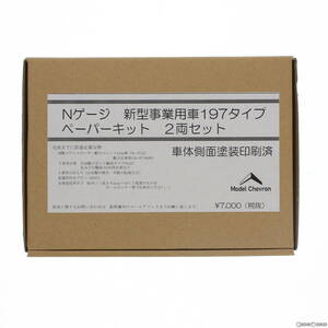 【中古】[RWM]新型事業用車197タイプ ペーパーキット 2両セット 塗装済み組み立てキット(動力無し) Nゲージ 鉄道模型 Model Chevron/模型工