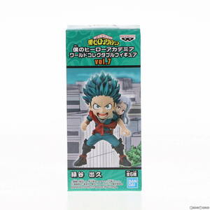 【中古】[FIG]緑谷出久(みどりやいずく) 僕のヒーローアカデミア ワールドコレクタブルフィギュア vol.7 プライズ(82005) バンプレスト(617