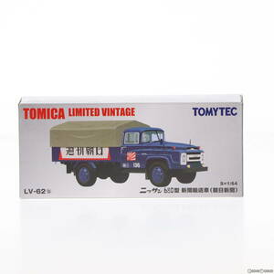 【中古】[MDL]トミカリミテッドヴィンテージ 1/64 TLV-62b ニッサン 680型 新聞輸送車 朝日新聞(ネイビー) 完成品 ミニカー(225867) TOMYTE