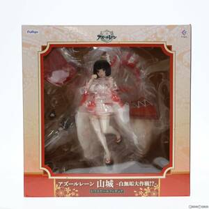 【中古】[FIG]F:NEX限定特典付属 山城(やましろ) -白無垢大作戦!?- アズールレーン 1/7 完成品 フィギュア(AMU-FNX192) フリュー(61054132)