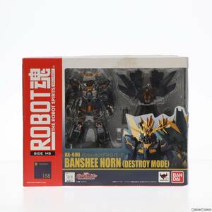 【中古】[FIG]ROBOT魂(SIDE MS)バンシィ・ノルン(デストロイモード) 機動戦士ガンダムUC(ユニコーン) 完成品 可動フィギュア バンダイ(6112