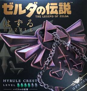 【未開封】ゼルダの伝説　はずる　ハイラルの紋章　LEVEL4 立体パズル　株式会社ハナヤマ