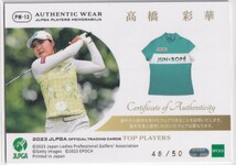  2023 EPOCH 高橋彩華 JLPGA 女子プロゴルフ TOP PLAYERS メモラビリアカード 50枚限定 女子ゴルフ エポック ウエアカード ジャージカード_画像2