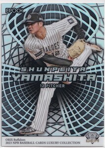 2023 EPOCH 山下舜平大 NPB プロ野球 LUXURY COLLECTION オリックス GEM ジェム インサートカード 24枚限定 エポック ラグジュアリー