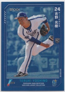 2023 EPOCH 吉野光樹 NPB プロ野球 LUXURY COLLECTION 横浜DeNAベイスターズ チームカラー ルーキー パラレル 25枚限定 RC エポック