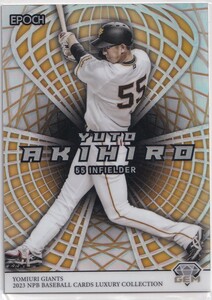 2023 EPOCH 秋広優人 NPB プロ野球 LUXURY COLLECTION 巨人 ジャイアンツ GEM ジェム インサートカード 24枚限定 エポック ラグジュアリー