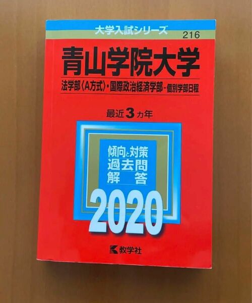 青山学院大学 (法学部 〈A方式〉 国際政治経済学部−個別学部日程) (2020年版大学入試シリーズ)