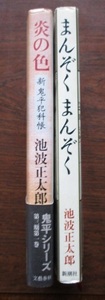 池波正太郎。炎の色・文藝春秋。まんぞくまんぞく・新潮社。2冊セット。