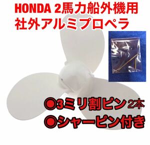 割りピン2本！ホンダ　HONDA 2馬力船外機用　社外アルミプロペラ　割りピン2本　シャーピン付き。