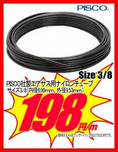 1ｍ198円！エアサス用ナイロンチューブ！3/8！切り売りします!!