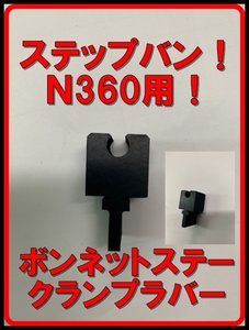 復刻！N360、ステップバン用ボンネットステークランプラバー！