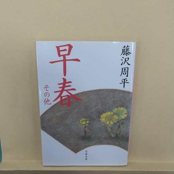早春　その他 （文春文庫） 藤沢周平／著