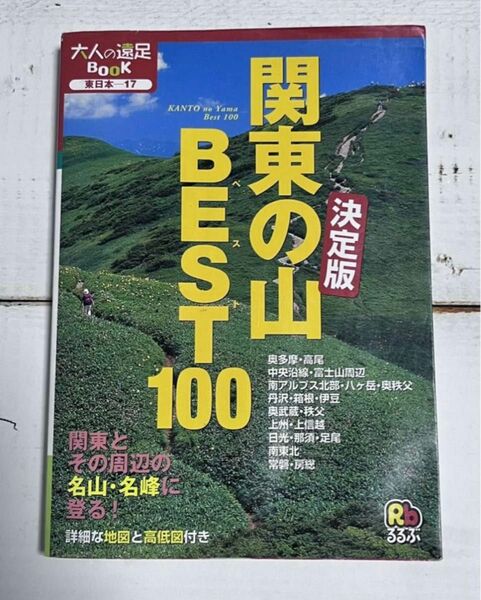 関東の山 BEST100