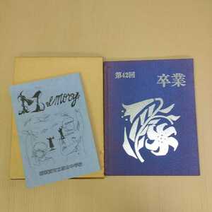 ● 卒業記念 横須賀市立坂本中学校 １９８９年 個人情報なし