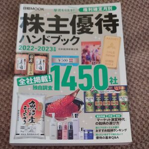 株主優待ハンドブック２０２２－２０２３年版 （日経ＭＯＯＫ） 日本経済新聞出版／編