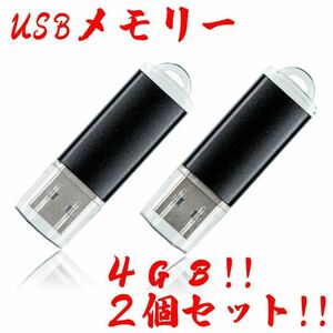 値下げ！(お買い得！)USBメモリ 4GB【2個セット】