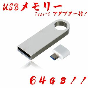 値下げ！USBメモリ 64GB ★防水！Type-Cアダプター付き！