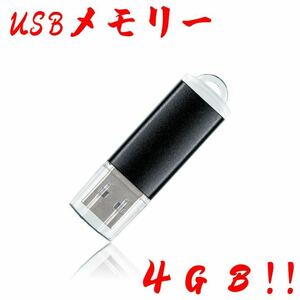 値下げ！(お買い得！)USBメモリ 4GB