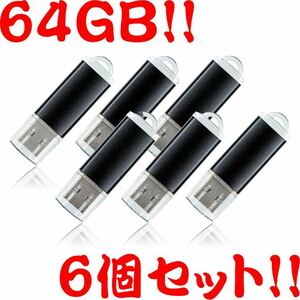 値下げ！(お買い得！)USBメモリ 64GB【6個セット】