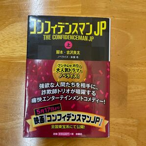 コンフィデンスマンＪＰ　上 （扶桑社文庫　こ１６－３） 古沢良太／脚本　木俣冬／ノベライズ